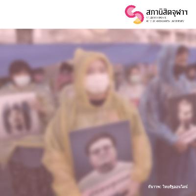SSS02 “เสียงจากคุณแม่ของ ‘เพนกวิน’ ในวันที่รัฐไทยเสมือนไร้สิทธิในการแสดงออก”