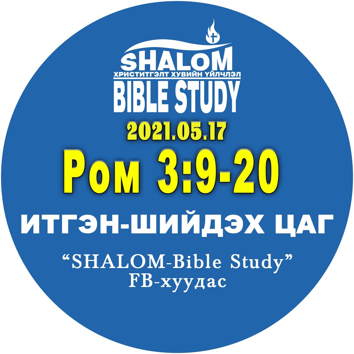 #BDT_15: Ром3:9-20 /Сүүлчийн ЯЛЫН ТОГТООЛ/ episode artwork