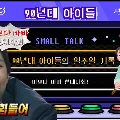 시즌2_96회 [일상] 바쁘다 바빠! 90년대 아이들의 일주일 기록