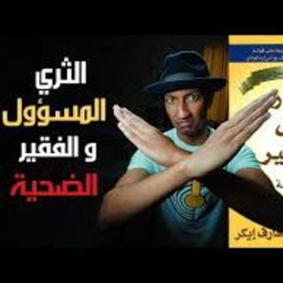 السر الأول من أسرار عقل المليونير | الجزء الثاني