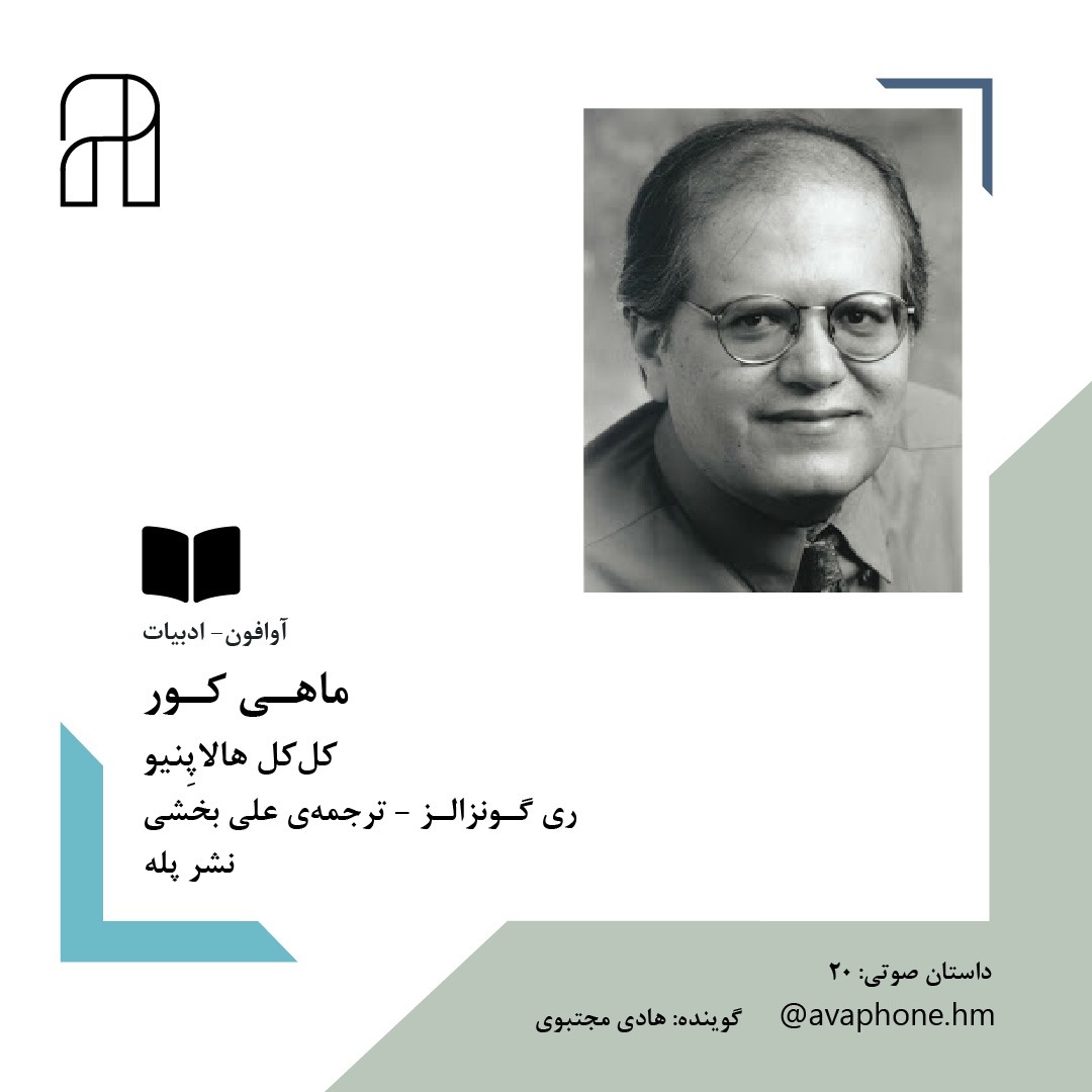 کـل‌کـل هالاپنیو - ری گـونـزالـز