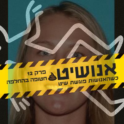 אנושיט - פרק 12 | חטופה בהחלפה אנושיט - פרק 12 | חטופה בהחלפה