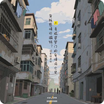 【vol.306】背叛感情还骗钱？一部县城婆罗门的爱情消亡史|情感收录社
