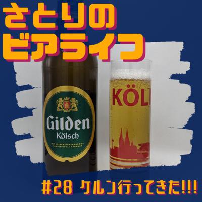 #28 ケルン行ってきた！ 〜ギルデン ケルシュ〜