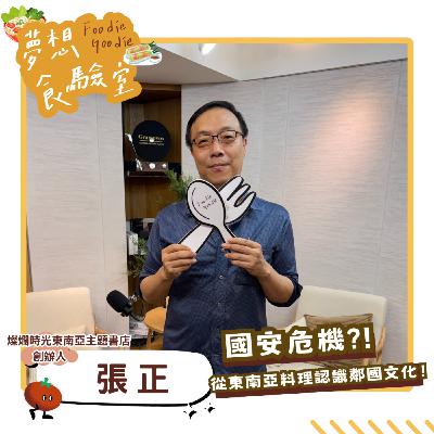 S5E32_國安危機？！從東南亞料理出發認識鄰國文化！︱ft.張正