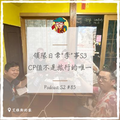EP117｜領隊日常“季”事S3，CP值不是旅行的唯一