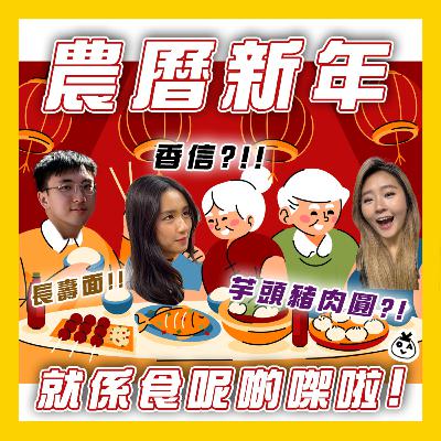 【OK 聽人講！EP 123】新年咁樣過到底你係咩鄉下㗎 （;￣O￣）