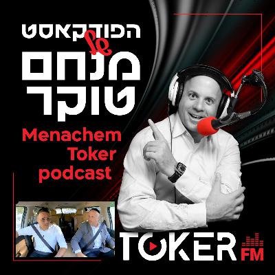 אוטוטוקר עם מנחם טוקר 🚘🎤 | יעקב שוואקי - פרק 7 אוטוטוקר עם מנחם טוקר 🚘🎤 | יעקב שוואקי - פרק 7