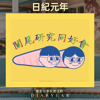 （EP02）影人入勝，深受影響  #日紀元年