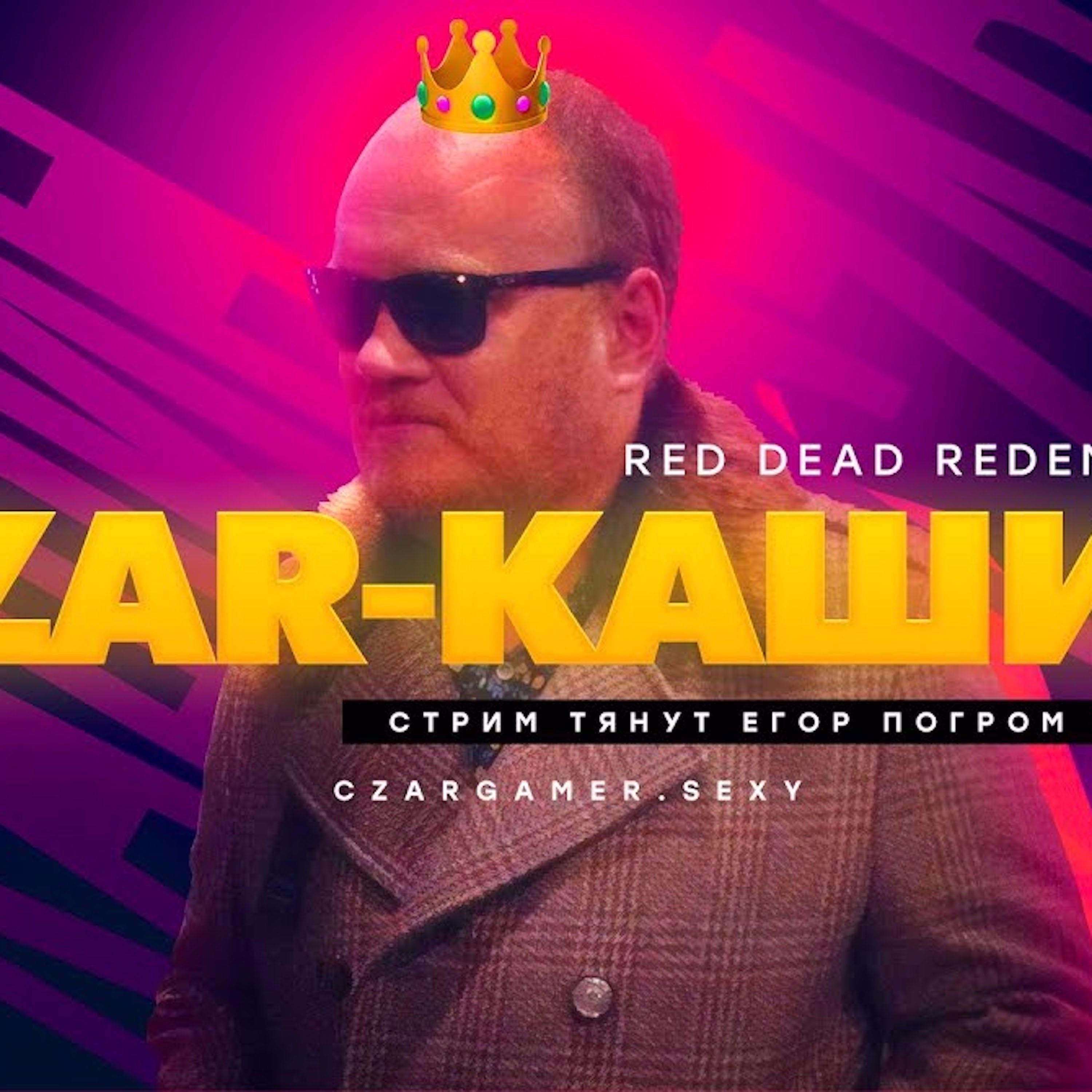 Царь-Геймер #40: Олег Кашин episode artwork