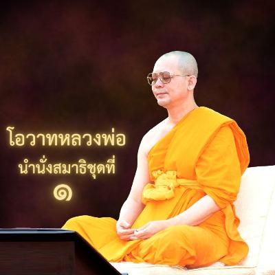 พระสงฆ์เนื้อนาบุญอันประเสริฐ