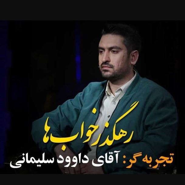 زندگی پس از زندگی- فصل پنجم-قسمت 2-داود سلیمانی