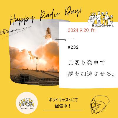 #232　見切り発車で夢を加速させる。