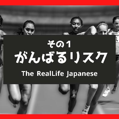 「がんばるリスクその１」について