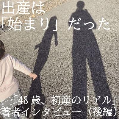 出産は「始まり」だった～「４８歳、初産のリアル」著者インタビュー（後編）