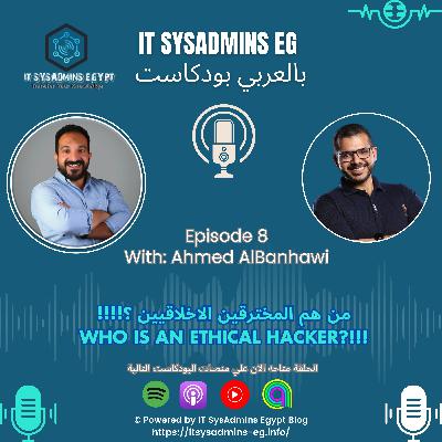 الحلقة الثامنة - من هم المخترقين الاخلاقيين | Ahmed Albanhawi