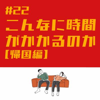 #22 コロナ禍の海外渡航【帰国編】