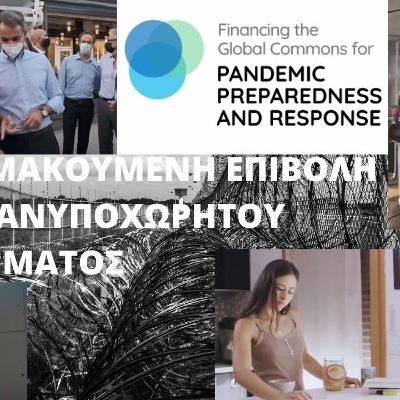 Η ΚΛΙΜΑΚΟΥΜΕΝΗ ΕΠΙΒΟΛΗ ΕΝΟΣ ΑΝΥΠΟΧΩΡΗΤΟΥ ΕΓΚΛΗΜΑΤΟΣ