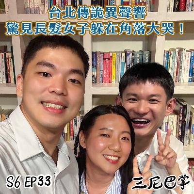 S6怪新聞#33|台北傳詭異聲響,驚見長髮女子躲在角落大哭! S6怪新聞#33|台北傳詭異聲響,驚見長髮女子躲在角落大哭!