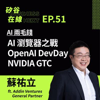 矽谷在線51. AI 兩毛錢: AI 瀏覽器之戰、OpenAI DevDay、NVIDIA GTC 矽谷在線51. AI 兩毛錢: AI 瀏覽器之戰、OpenAI DevDay、NVIDIA GTC