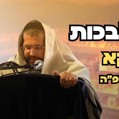 לשמוע ולבכות הגאון הינוקא בליל תשעה באב תשפ'ה 2025