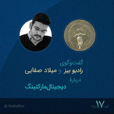 اپیزود 17 :  گفت‌وگوی رادیوبیز و میلاد صفایی، دربارۀ دیجیتال مارکتینگ