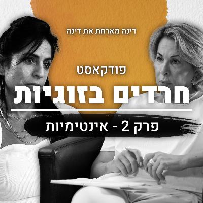 חרדים בזוגיות | פרק 2 | אינטימיות