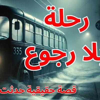 رحلة بلا رجوع .. صعود الركاب الغامضين والمفاجأة التي كشفت أنهم ليسوا بشر