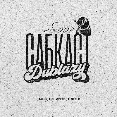 САБКАСТ #007 - DUBLAZY САБКАСТ #007 - DUBLAZY