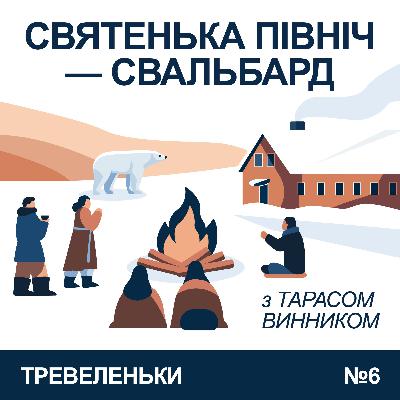 Епізод 6. Святенька Північ - Свальбард.
