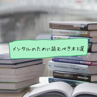 メンタルのために読むべき本3選 メンタルのために読むべき本3選
