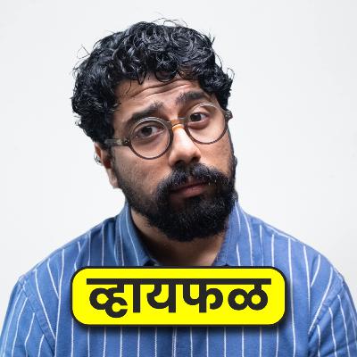 I am unable to do anything! असं का??? | Whyfal Podcast | भाग १२३