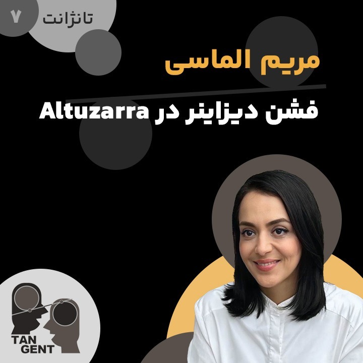 7. مریم الماسی: فشن دیزاینر در آلتوزارا Maryam Almasi