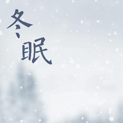 《冬眠》