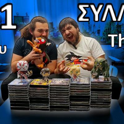PS1 ΣΥΛΛΟΓΗ Part 4 | Το κλείσιμο μιας υπέροχης συλλογής