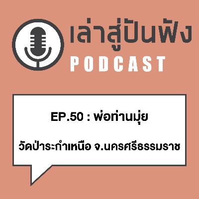 EP50_พ่อท่านมุ่ย วัดป่าระกำเหนือ จ.นครศรีธรรมราช_พระปิดตาของท่านเด็ดนัก EP50_พ่อท่านมุ่ย วัดป่าระกำเหนือ จ.นครศรีธรรมราช_พระปิดตาของท่านเด็ดนัก
