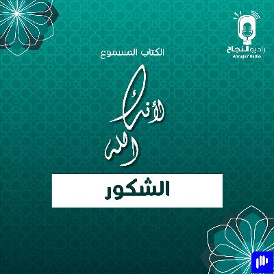 لأنك الله الشكور