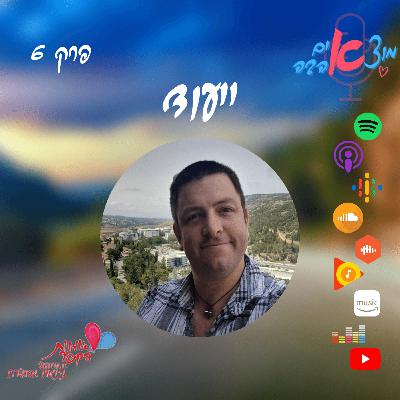מוצאים אהבה! תכנית 6 - ייעוד מוצאים אהבה! תכנית 6 - ייעוד