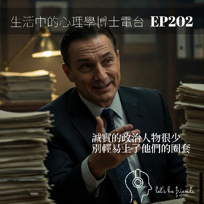 【EP202】你為什麼還相信他？當政治人物說謊，我們該怎麼辦？