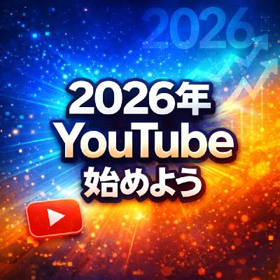 【2026年】今すぐYouTubeを始めないと後悔する3つの理由【副業収入】 【2026年】今すぐYouTubeを始めないと後悔する3つの理由【副業収入】