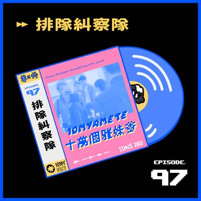 ✸EP97✸ 排隊糾察隊