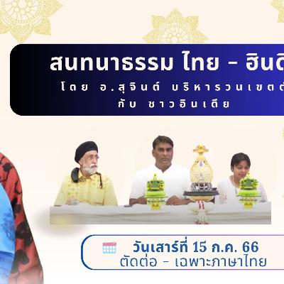 EP113 "สนทนาธรรมไทย-ฮินดี" วันเสาร์ที่ ๑๕ ก.ค. ๖๖ โดย อ.สุจินต์ บริหารวนเขตต์ สนทนากับสหายธรรมชาวอินเดีย โดยมีคุณสุขิน (Sukinderpal Singh Narula)เป็นล่าม
