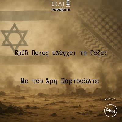 #05 | Ποιος ελέγχει τη Γάζα; #05 | Ποιος ελέγχει τη Γάζα;