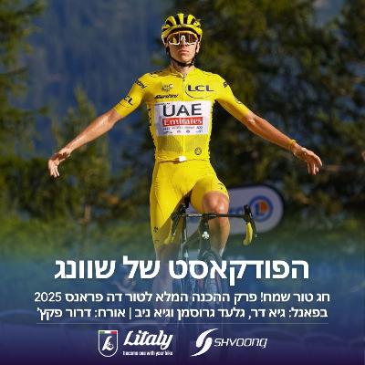 חג טור שמח! פרק ההכנה המלא לטור דה פראנס 2025