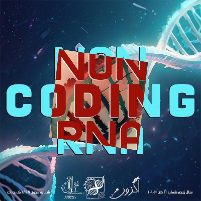 Episode 13 : RNA های غیر کد کننده