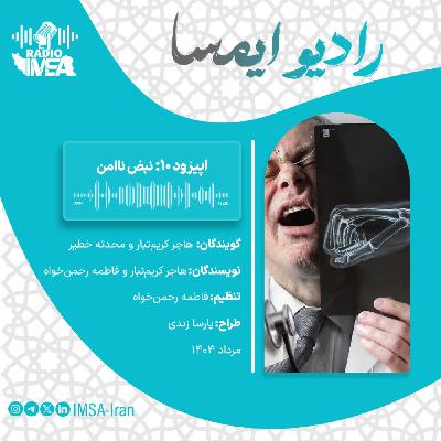 اپیزود ده_ نبض ناامن