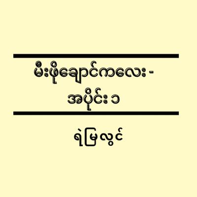 မီးဖိုချောင်ကလေး - အပိုင်း (၁) - ရဲမြလွင်