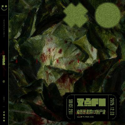 201.油纸包裹的13份尸块「1972上海碎尸案」 201.油纸包裹的13份尸块「1972上海碎尸案」