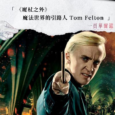 EP40 |《魔杖之外》魔法世界的引路人 Tom Felton ft. 大塊文化編輯 張晁銘