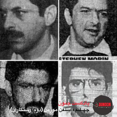 ۴۰- استفن مورین؛ قاتل گمنام (پایان؛ رستگاری) ۴۰- استفن مورین؛ قاتل گمنام (پایان؛ رستگاری)